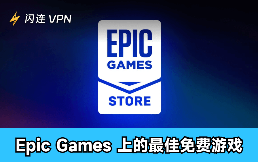 Epic Games 每週免費遊戲