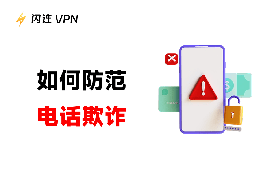 阻止电话号码伪造欺诈
