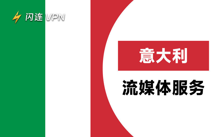 免费意大利流媒体网站