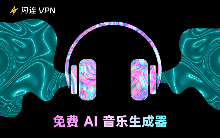 免费 AI 音乐生成器