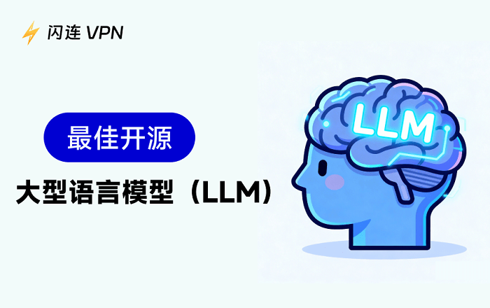 最佳开源LLM大模型
