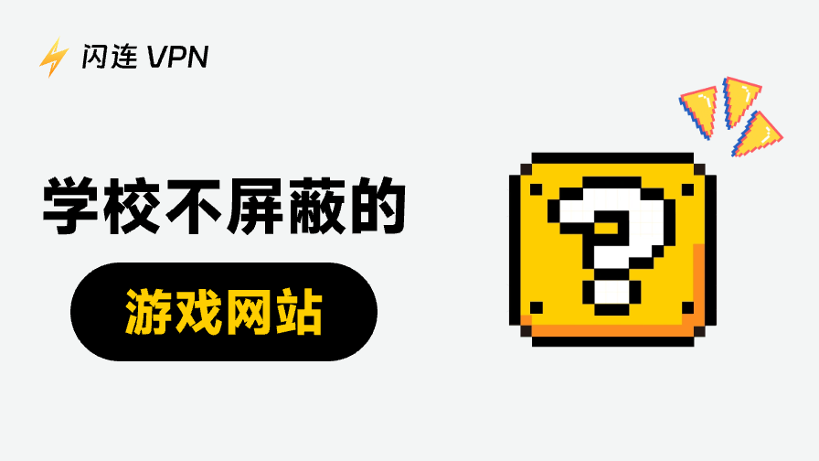 学校未封锁游戏