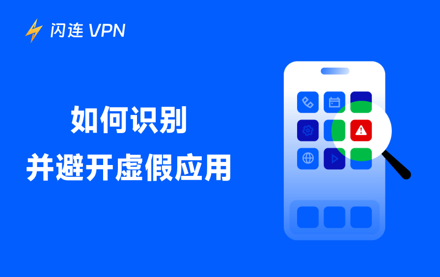 如何识别并避免假冒/盗版应用