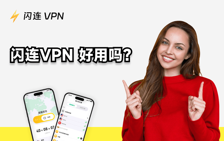 闪连VPN好用吗？值得购买吗？[2026最新测评]