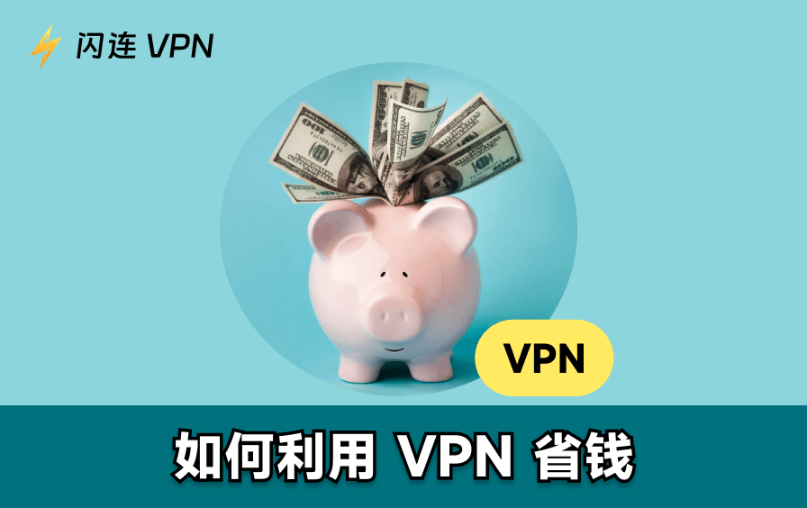 使用VPN省钱